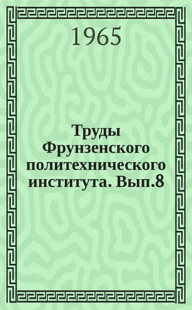 Труды Фрунзенского политехнического института. Вып.8 : (Строительство)