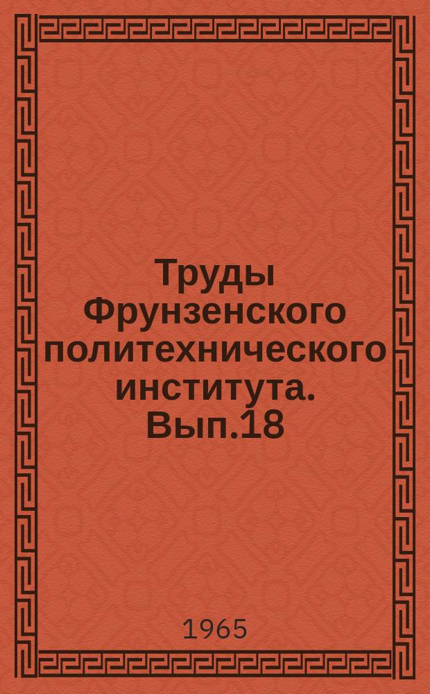 Труды Фрунзенского политехнического института. Вып.18 : (Энергетика - механика)