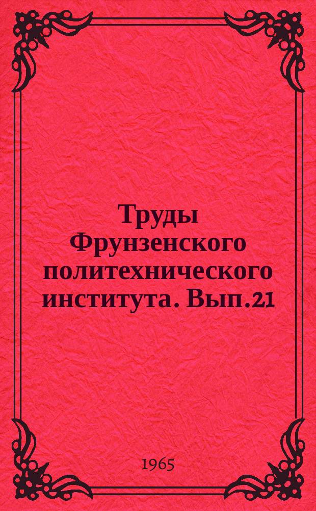 Труды Фрунзенского политехнического института. Вып.21 : Труды по математике, физике и механике
