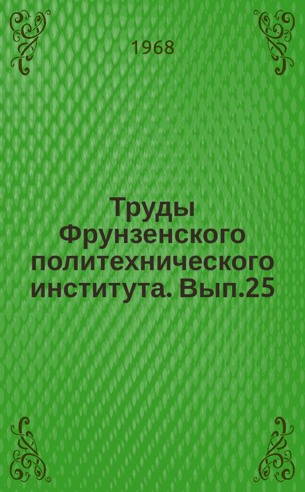 Труды Фрунзенского политехнического института. Вып.25 : (Общественные науки)