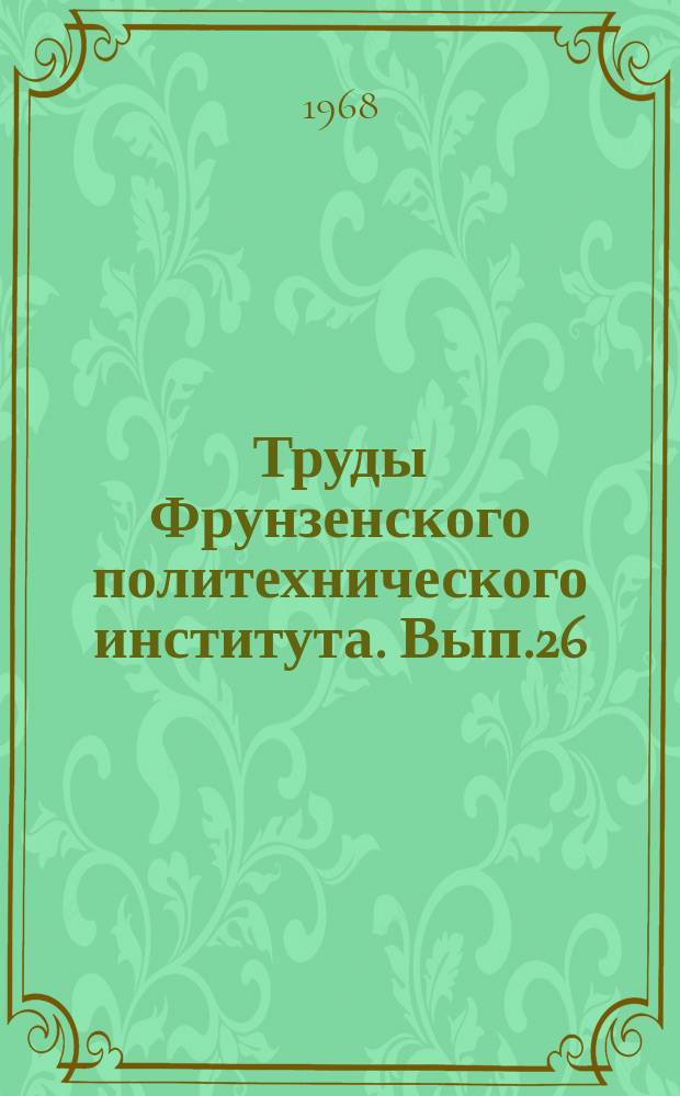 Труды Фрунзенского политехнического института. Вып.26 : (Архитектура и строительство)