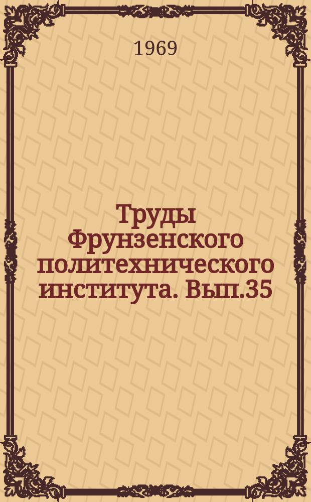 Труды Фрунзенского политехнического института. Вып.35 : Обработка металлов давлением