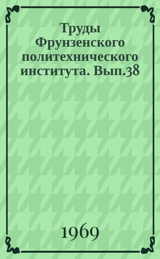 Труды Фрунзенского политехнического института. Вып.38 : (Математика)