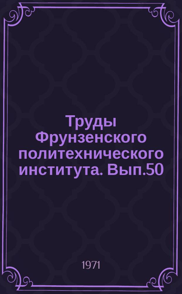 Труды Фрунзенского политехнического института. Вып.50 : (Энергетика)