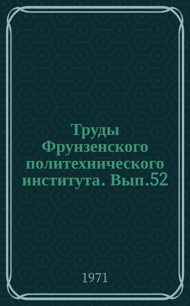 Труды Фрунзенского политехнического института. Вып.52 : ... (аспирантов и соискателей)