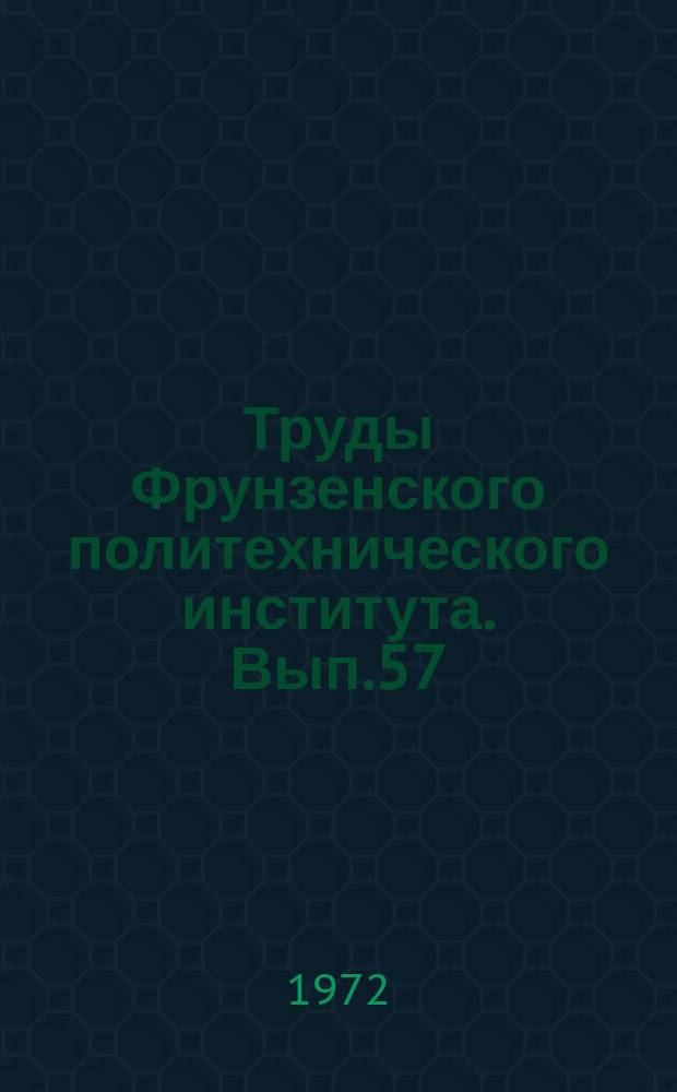 Труды Фрунзенского политехнического института. Вып.57 : Автомобильный транспорт