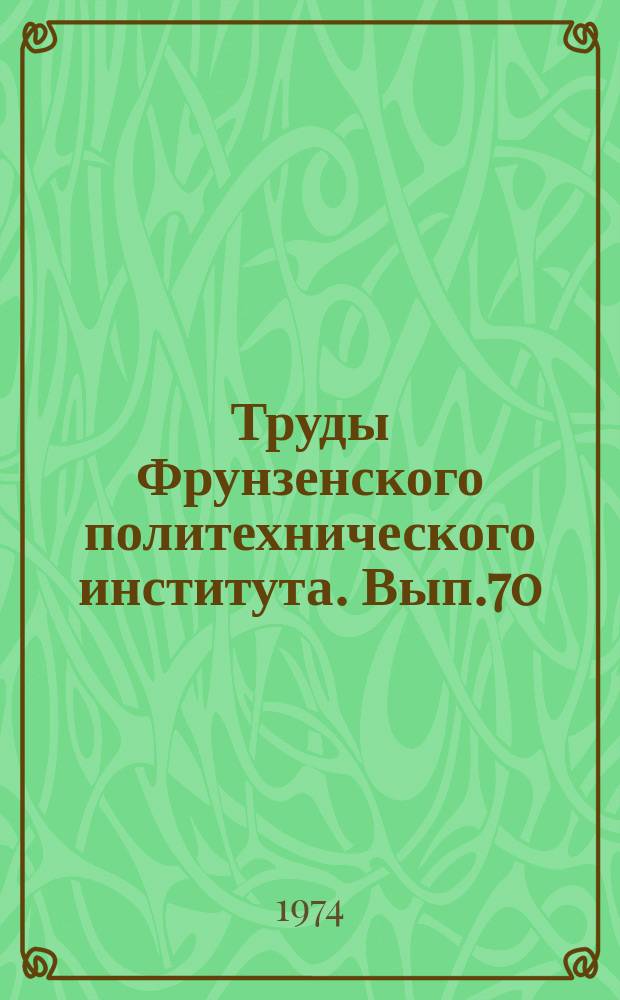 Труды Фрунзенского политехнического института. Вып.70 : Специальное строительство