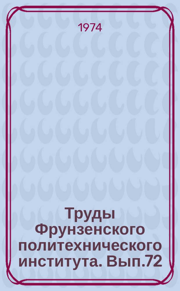 Труды Фрунзенского политехнического института. Вып.72 : Энергетика