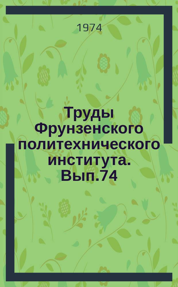 Труды Фрунзенского политехнического института. Вып.74 : Физика