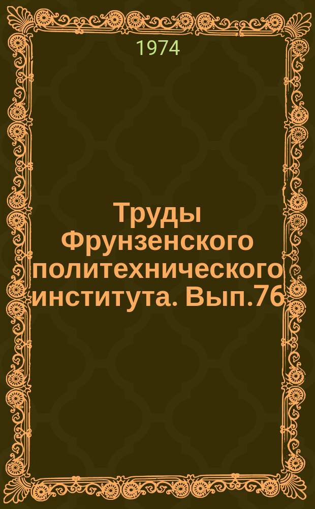 Труды Фрунзенского политехнического института. Вып.76 : Математика