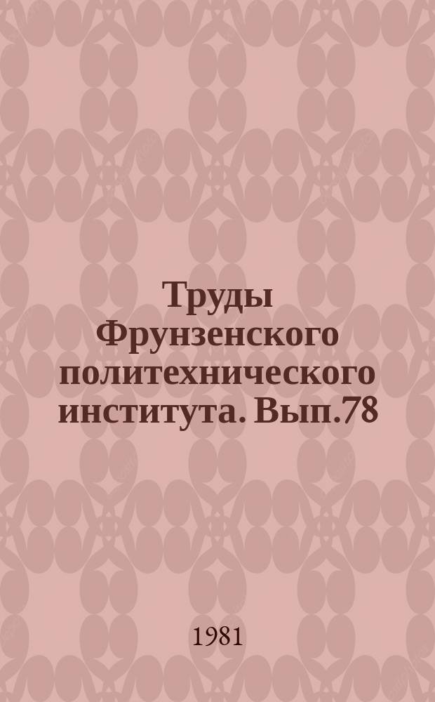 Труды Фрунзенского политехнического института. Вып.78 : Обработка металлов давлением