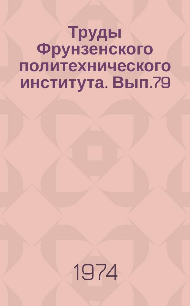 Труды Фрунзенского политехнического института. Вып.79 : Химия и химическая технология пищевых продуктов