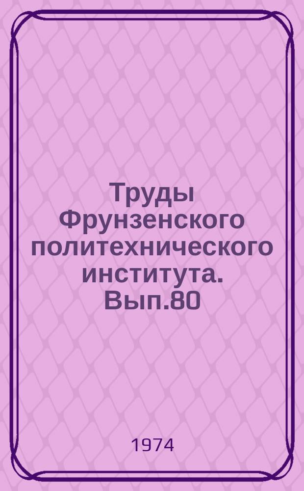 Труды Фрунзенского политехнического института. Вып.80 : Специальное строительство
