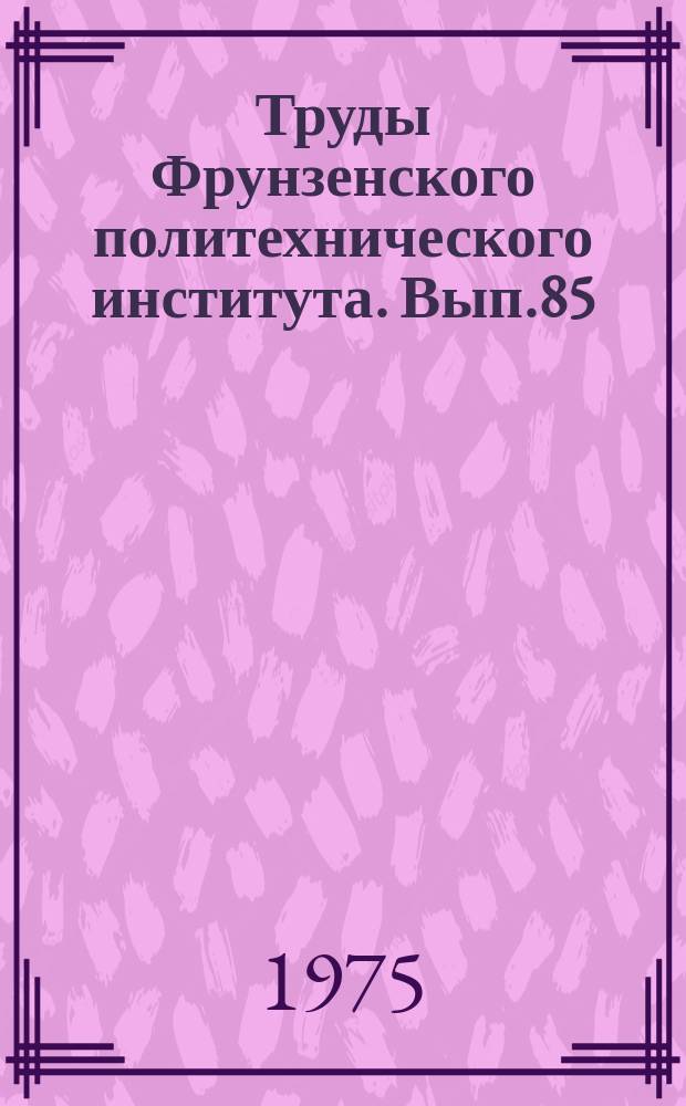 Труды Фрунзенского политехнического института. Вып.85 : (... аспирантов и соискателей)