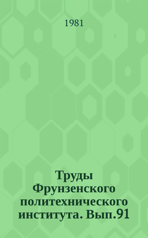 Труды Фрунзенского политехнического института. Вып.91 : Параметры и динамические режимы электромеханических преобразователей энергий