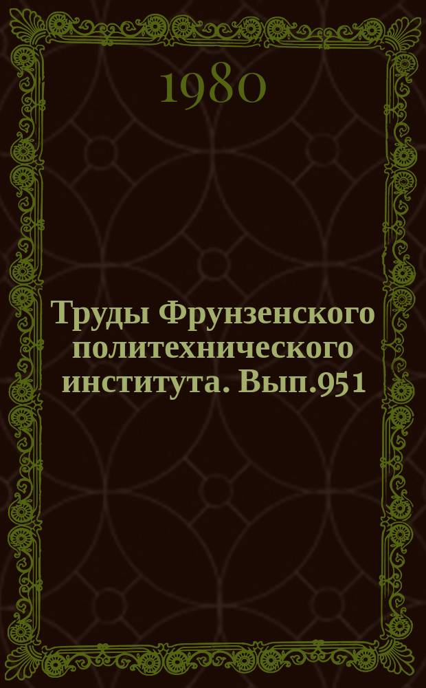 Труды Фрунзенского политехнического института. Вып.95[1] : Исследование автоматических систем технологических процессов