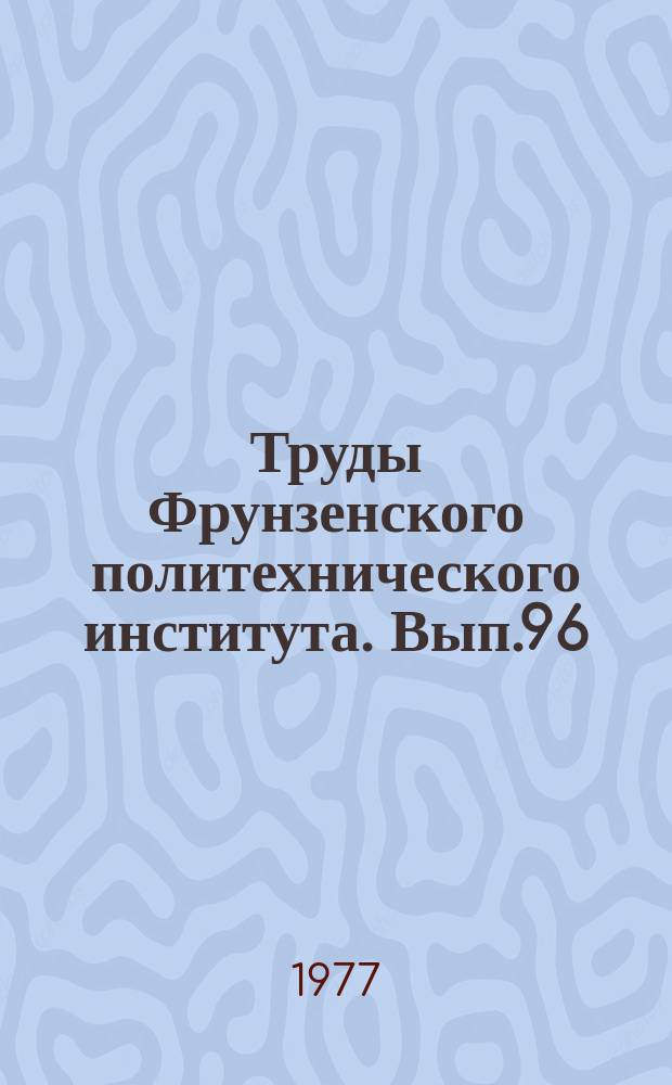 Труды Фрунзенского политехнического института. Вып.96 : (Энергетика)