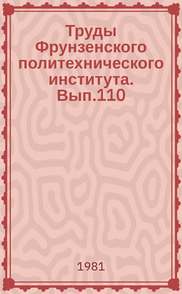 Труды Фрунзенского политехнического института. Вып.110 : Голографические методы хранения и обработки информации