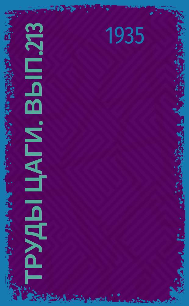 Труды ЦАГИ. Вып.213 : Взаимное влияние винта и самолета