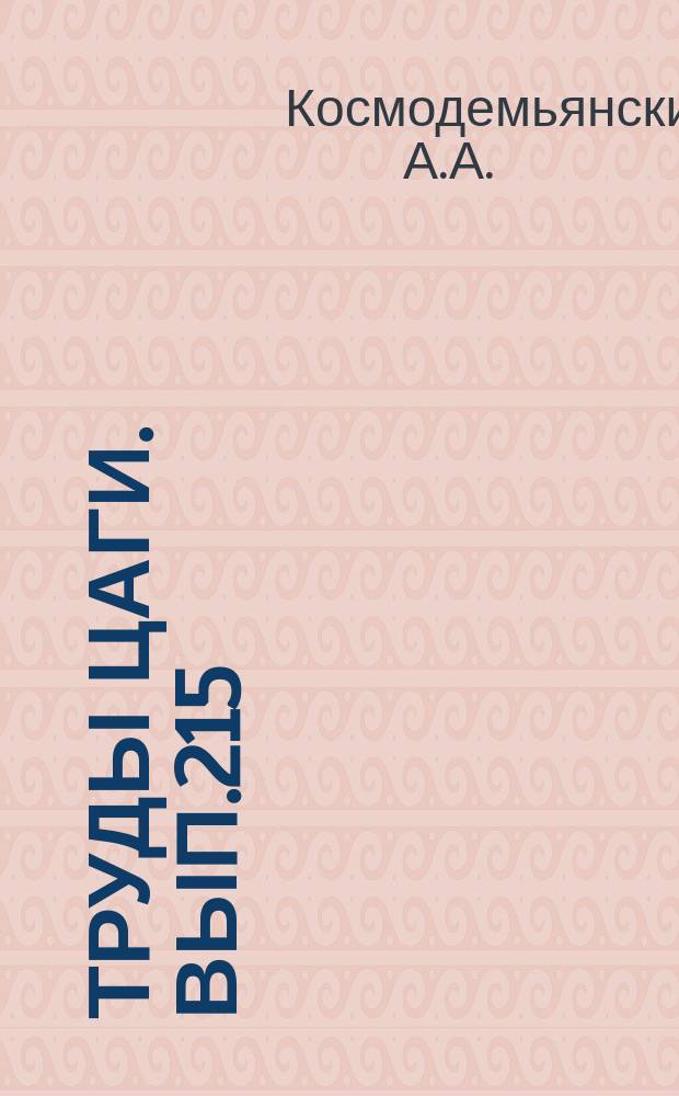 Труды ЦАГИ. Вып.215 : К теории лобового сопротивления. 1-П