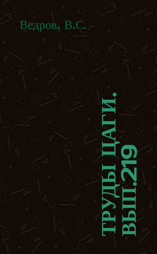 Труды ЦАГИ. Вып.219 : О влиянии упругости крыльев на перегрузки при посадке самолетов