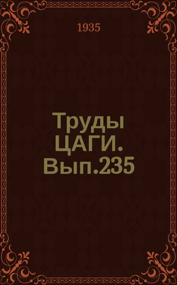 Труды ЦАГИ. Вып.235 : О продольной динамической устойчивости самолета
