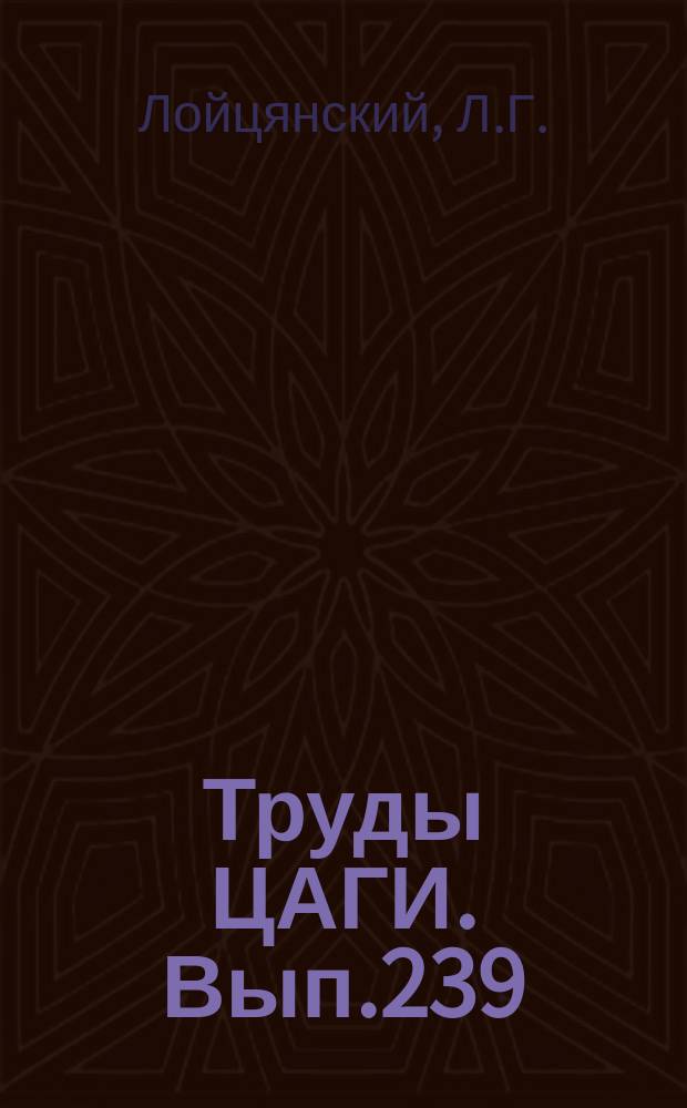 Труды ЦАГИ. Вып.239 : Тепловая шкала турбулентности