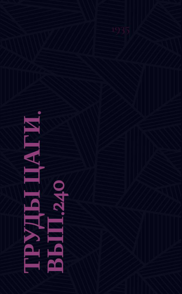 Труды ЦАГИ. Вып.240 : Сборник Общетеоретической группы ЦАГИ