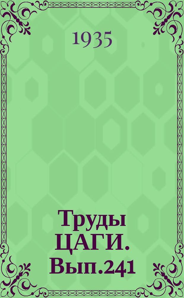 Труды ЦАГИ. Вып.241 : Исследование модели шахтного осевого вентилятора типа ЦАГИ
