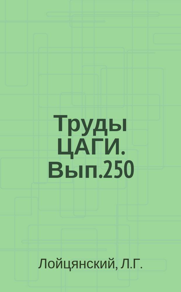 Труды ЦАГИ. Вып.250 : Об универсальных формулах в теории сопротивления шероховатых труб. Расчет трения поверхностей с местной и общей шероховатостью