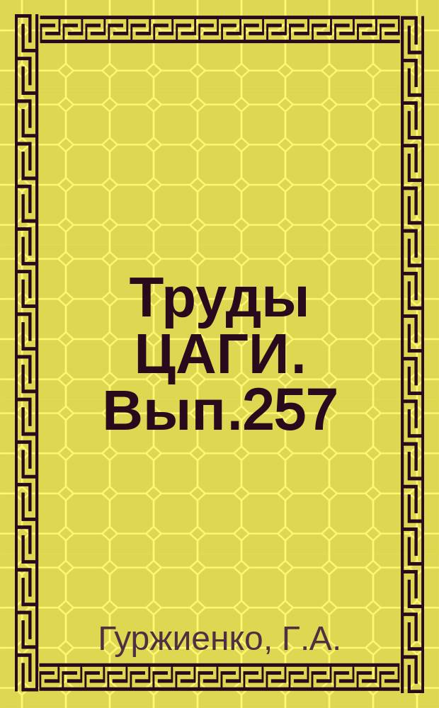 Труды ЦАГИ. Вып.257 : Применение универсального логарифмического закона распределения скоростей к изучению пограничного слоя и лобового сопротивления хорошо обтекаемых тел при больших числах Рейнольдса