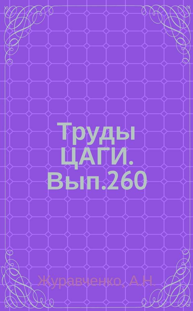 Труды ЦАГИ. Вып.260 : Исследование штопора самолета в аэродинамической трубе с учетом радиуса его траектории