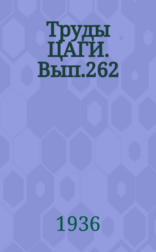 Труды ЦАГИ. Вып.262 : Методы расчета напряжений во вращающихся дисках