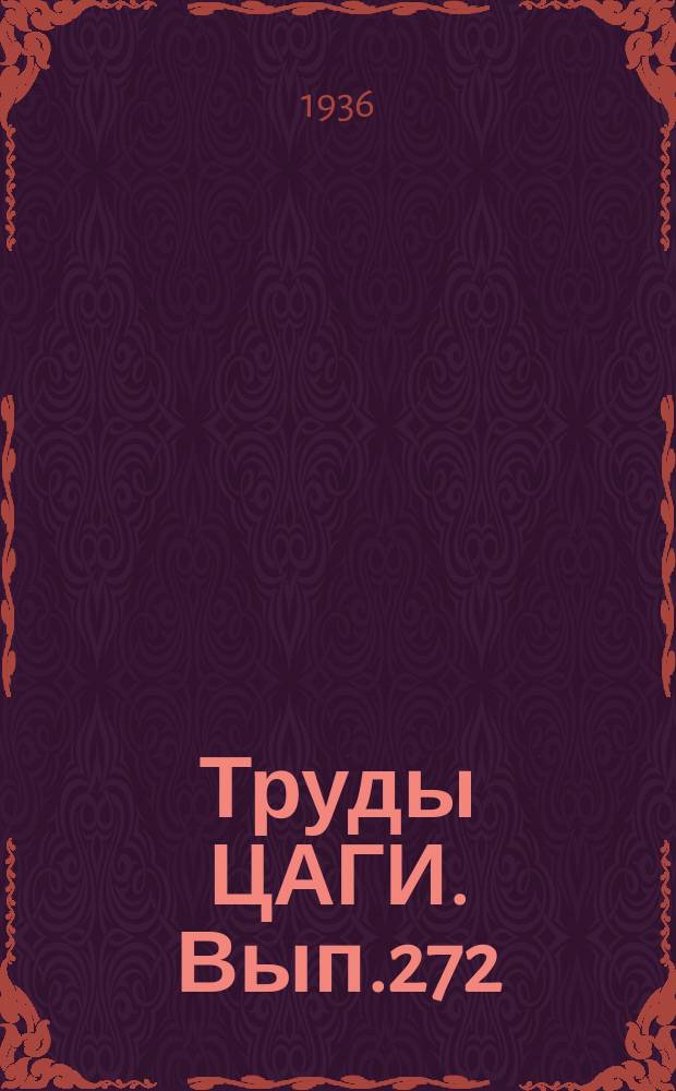 Труды ЦАГИ. Вып.272 : К вопросу о расчете центробежных вентиляторов и насосов