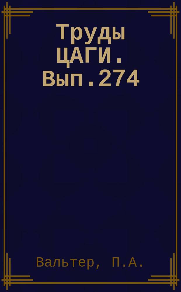 Труды ЦАГИ. Вып.274 : Учет влияния сжигаемости воздуха на величину о момент подъемной силы крыла аэроплана