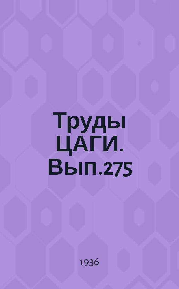 Труды ЦАГИ. Вып.275 : Аэродинамические испытания на борту дирижабля "СССР-В2" в воздухе