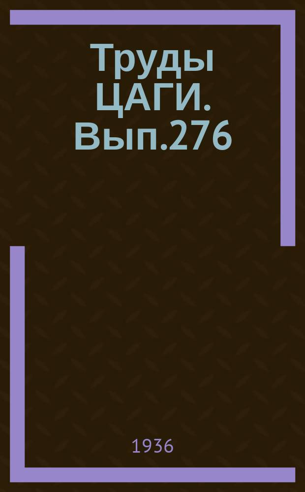 Труды ЦАГИ. Вып.276 : Экспериментальное исследование фанерных конструкций