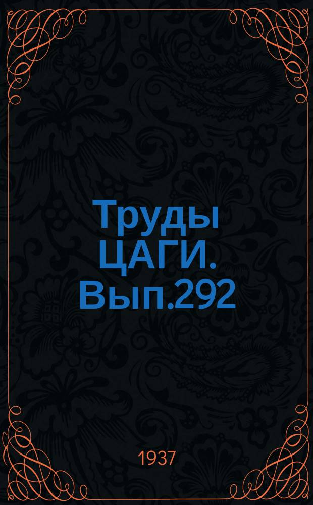 Труды ЦАГИ. Вып.292 : Кручение двухлонжеронного пирамидального крыла с непрерывно расположенными жесткими на изгиб нервюрами