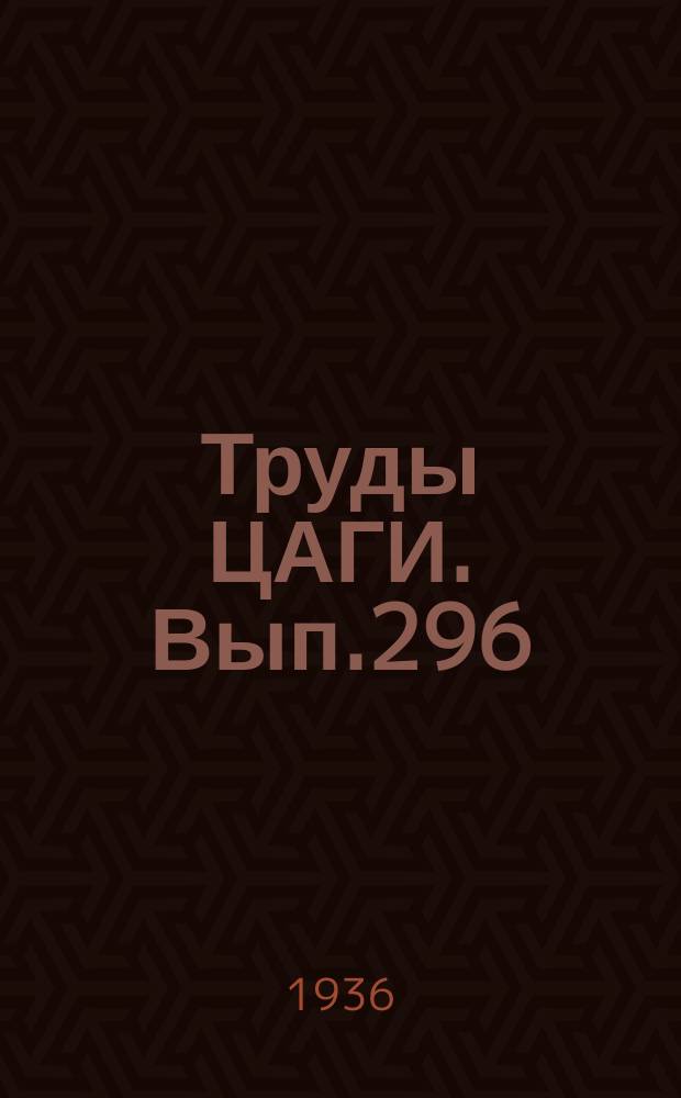 Труды ЦАГИ. Вып.296 : К теории триплана
