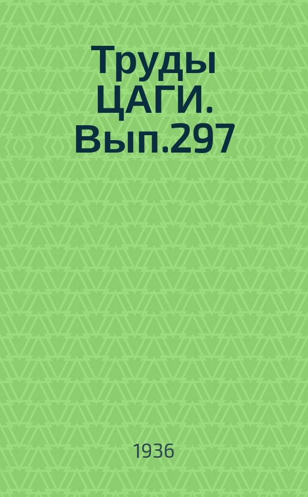 Труды ЦАГИ. Вып.297 : Изгиб прямоугольной пластины средней толщины (задача Кармана)