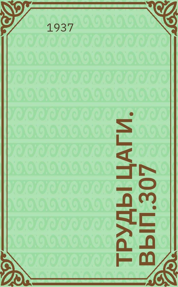 Труды ЦАГИ. Вып.307 : Исследование штопора самолета У-3 в полете