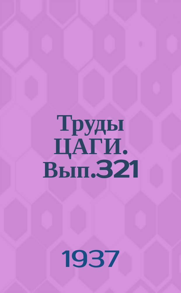 Труды ЦАГИ. Вып.321 : Трение в турбулентном пограничном слое около пластинки в плоско-параллельном потоке сжимаемого газа при больших скоростях