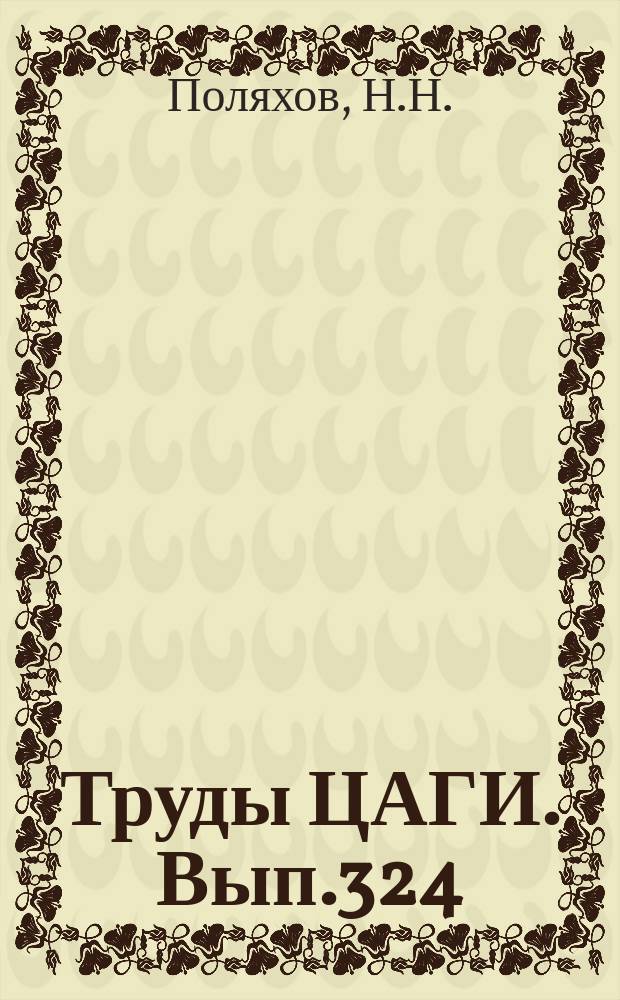 Труды ЦАГИ. Вып.324 : Теория винта с конечным числом лопастей