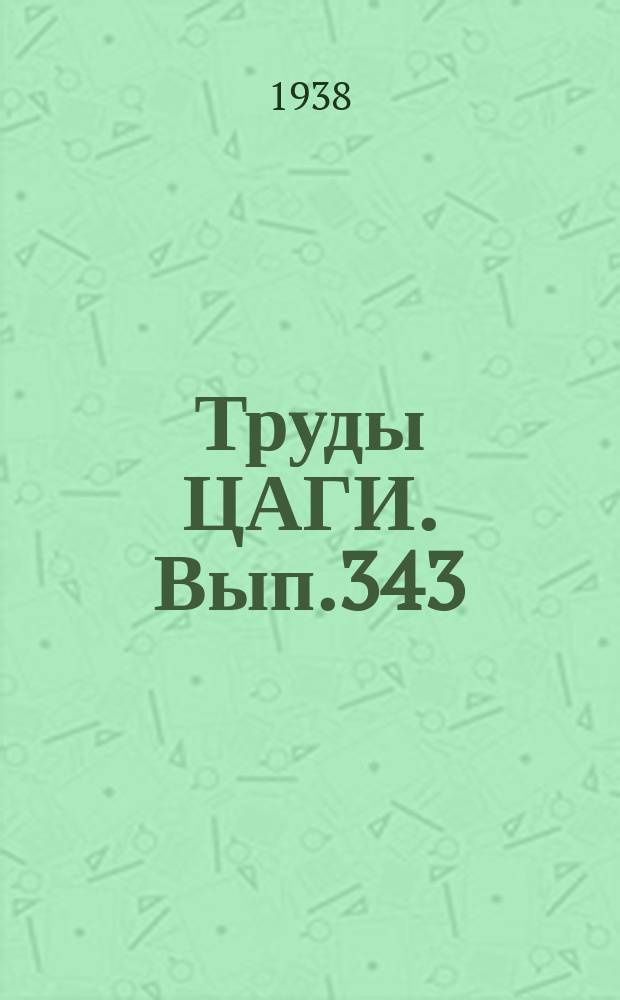 Труды ЦАГИ. Вып.343 : О влиянии фезеляжа и хвостового оперения самолета на вибрации крыла