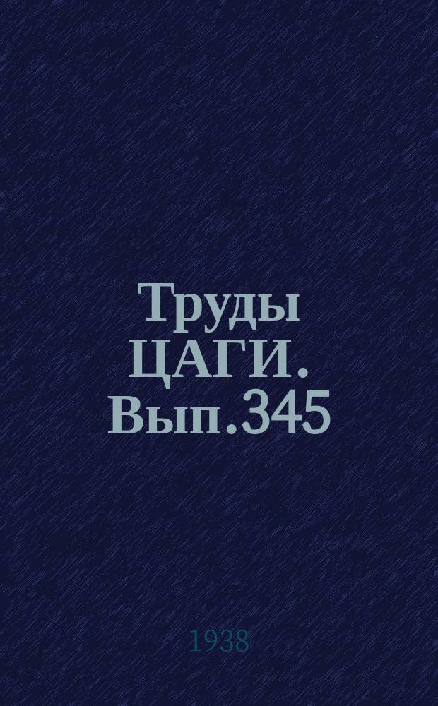 Труды ЦАГИ. Вып.345 : О распространении колебаний и вязкой жидкости и возникновения турбулентности