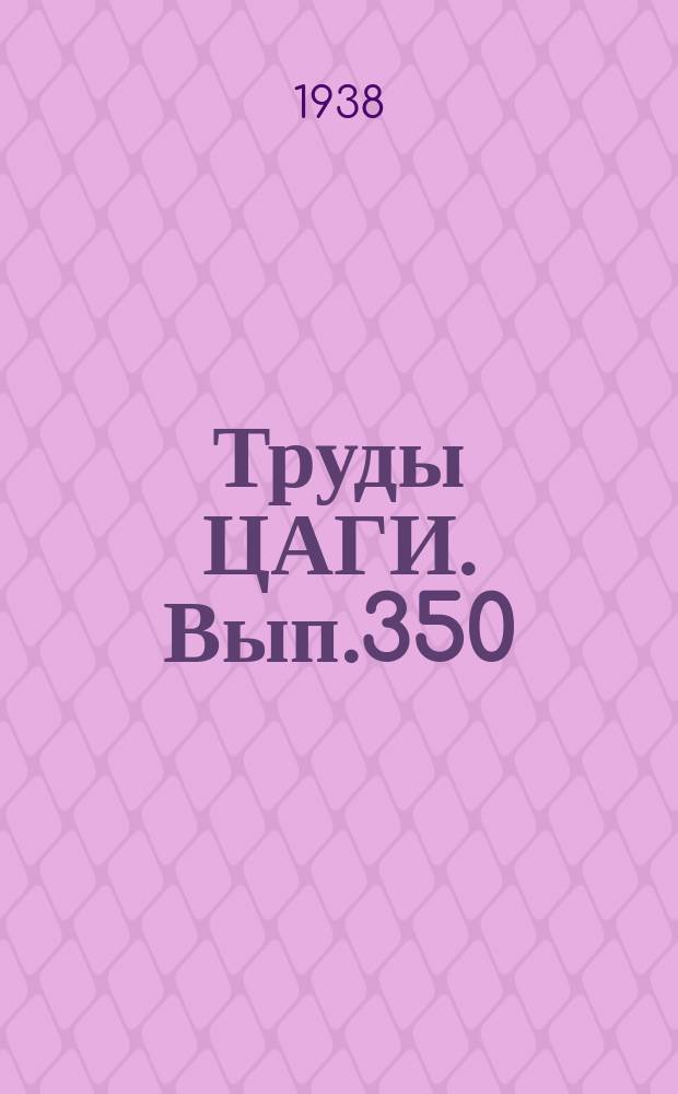 Труды ЦАГИ. Вып.350 : О причинах флаттера