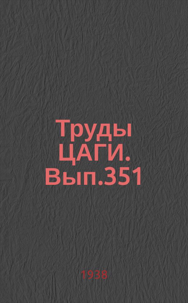 Труды ЦАГИ. Вып.351 : Об изгибающем ударе распределенной нагрузкой