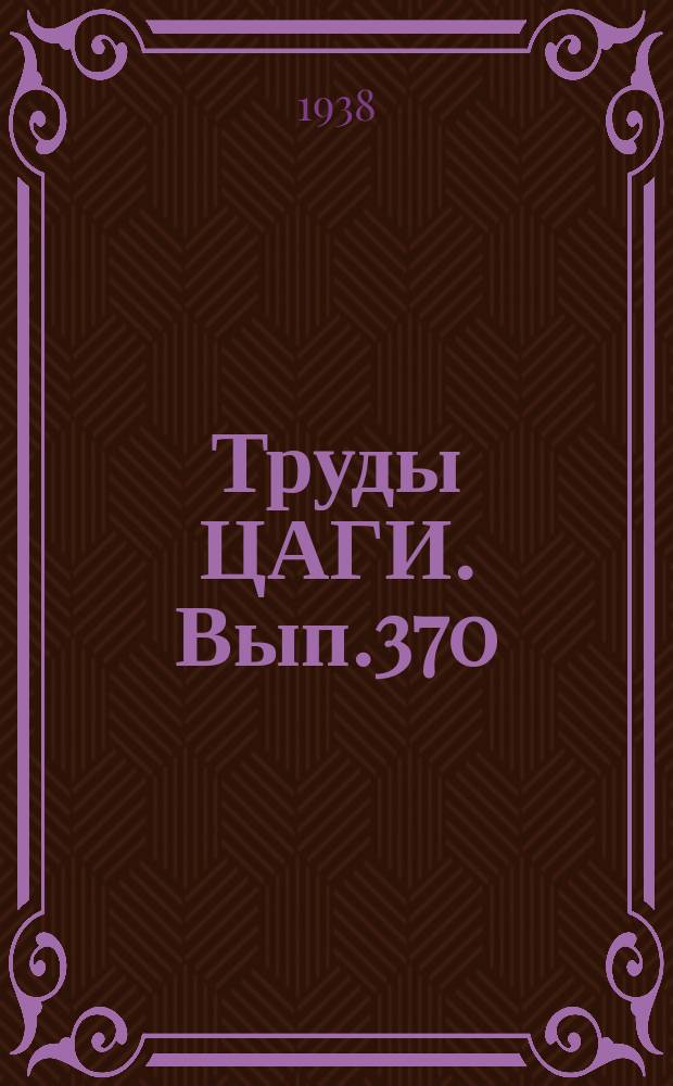 Труды ЦАГИ. Вып.370 : Исследование работы подкрепленных и неподкрепленных обшивок на сжатие