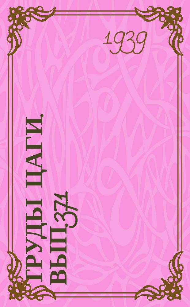 Труды ЦАГИ. Вып.371 : Пространственный пограничный слой