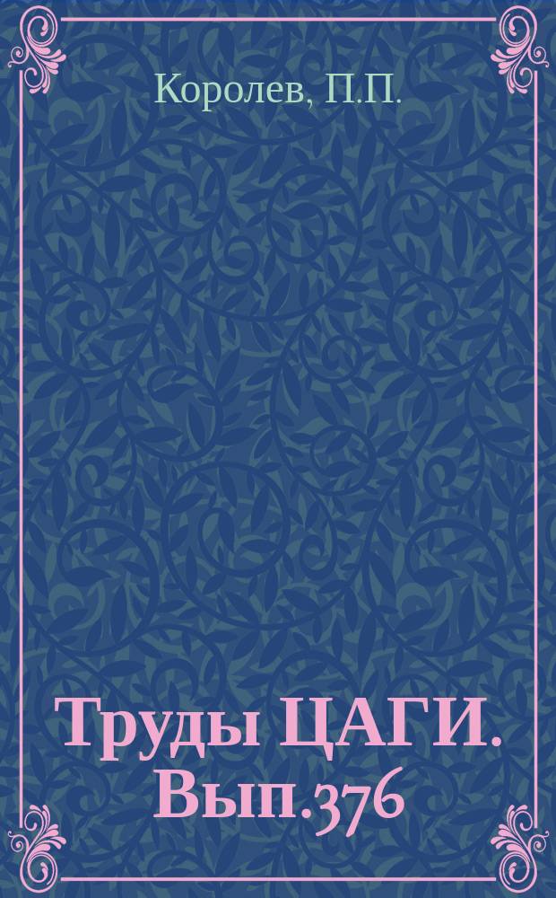 Труды ЦАГИ. Вып.376 : Всасывающие патрубки авиационных моторов. Исследование скоростного наддува авиационных моторов в полете